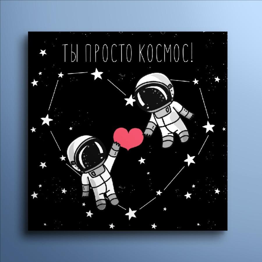 Мини-открытка №31 "Ты просто космос!"