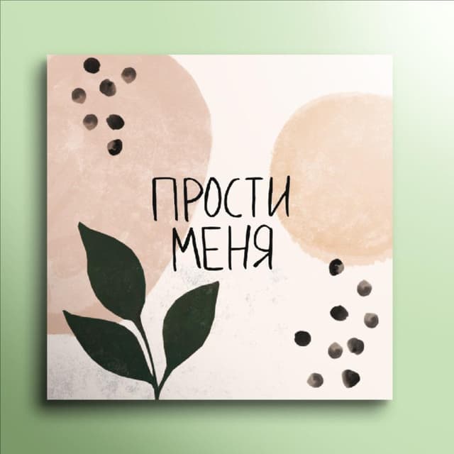 Мини-открытка №8 "Прости меня"